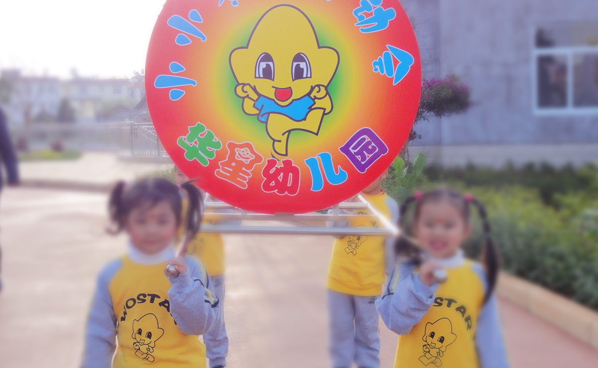蒙自华星幼儿园VI设计案例展示图片五