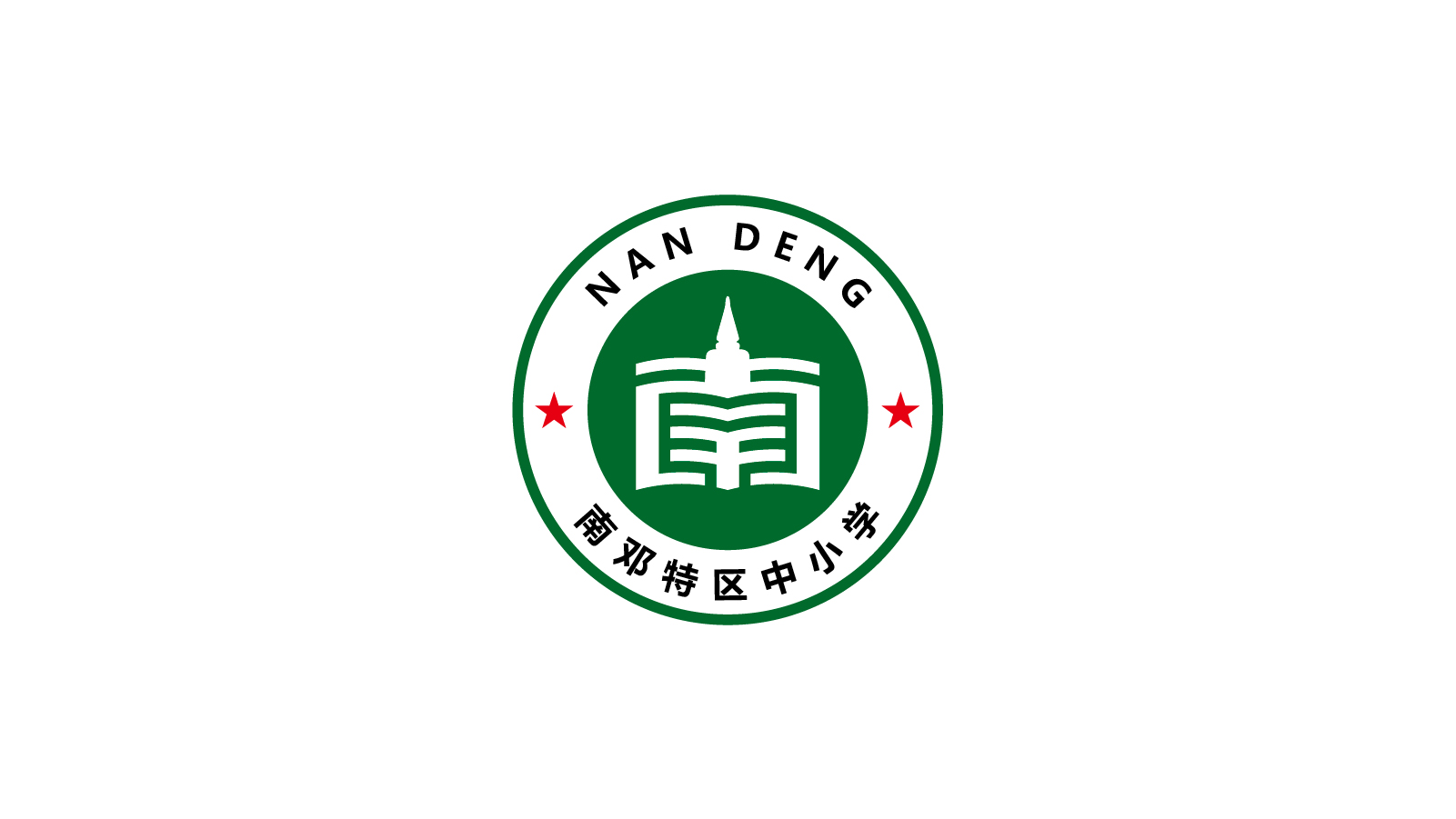 缅甸南邓中小学LOGO设计案例展示图片一