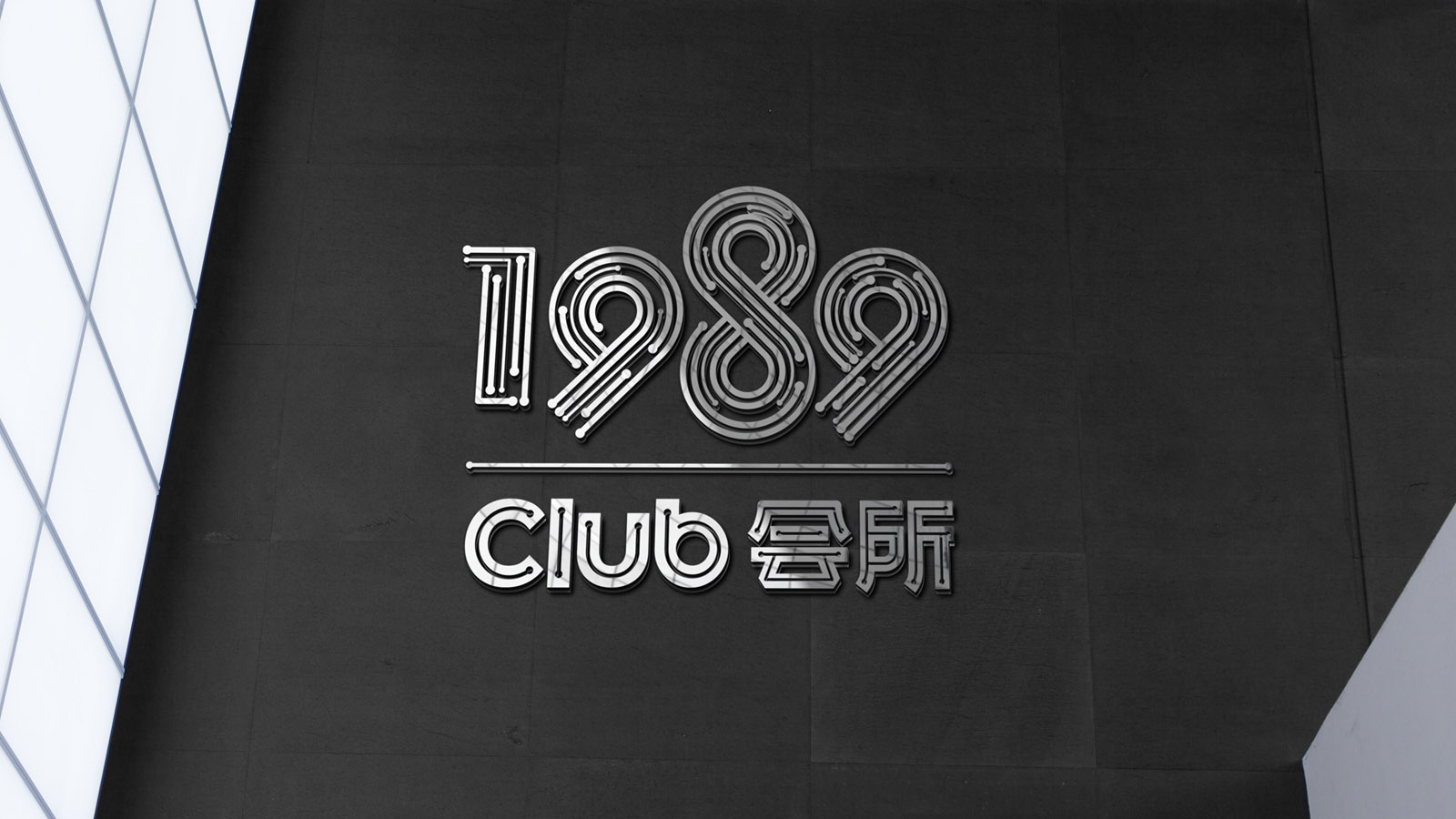 1989会所LOGO设计案例展示图片一